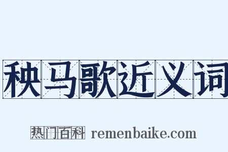 秧马歌近义词是什么意思的图片